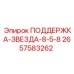 2657583262 ПОДДЕРЖКА-ЗВЕЗДА-8-5-8 Epiroc