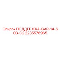 2235576965 ПОДДЕРЖКА-GAR-14-SOB-G2 (Epiroc)