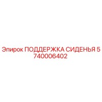 5740006402 ПОДДЕРЖКА СИДЕНЬЯ Epiroc