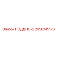 2658145178 ПОДДНО-2 Epiroc