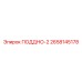 2658145178 ПОДДНО-2 Epiroc