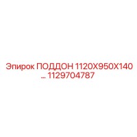 1129704787 ПОДДОН 1120X950X140 Epiroc