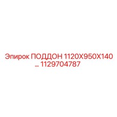 1129704787 ПОДДОН 1120X950X140 Epiroc