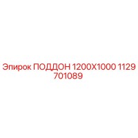 1129701089 ПОДДОН 1200X1000 Epiroc