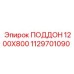 1129701090 ПОДДОН 1200X800 Epiroc