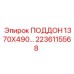 2236115568 ПОДДОН 1370X490… Epiroc