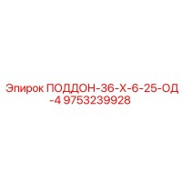 9753239928 ПОДДОН-36-Х-6-25-ОД-4 Epiroc