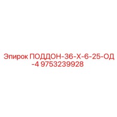 9753239928 ПОДДОН-36-Х-6-25-ОД-4 Epiroc