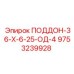 9753239928 ПОДДОН-36-Х-6-25-ОД-4 Epiroc