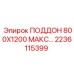 2236115399 ПОДДОН 800X1200 МАКС Epiroc