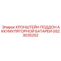 GS23035252 КРОНШТЕЙН ПОДДОН АККУМУЛЯТОРНОЙ БАТАРЕИ Epiroc