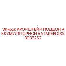 GS23035252 КРОНШТЕЙН ПОДДОН АККУМУЛЯТОРНОЙ БАТАРЕИ Epiroc