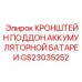 Поддон аккумуляторной батареи GS23035252 для техники Epiroc