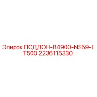 2236115330 ПОДДОН-B4900-NS59-LT500 Epiroc