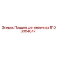 Оригинальный поддон Epiroc для буровых установок