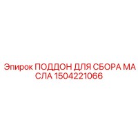 1504221066 ПОДДОН ДЛЯ СБОРА МАСЛА Epiroc