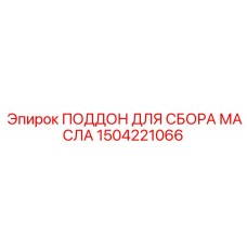 Емкость для слива отработанного масла артикул 1504221066