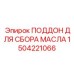 Емкость для слива отработанного масла артикул 1504221066