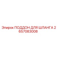 2657083008 ПОДДОН ДЛЯ ШЛАНГА Epiroc
