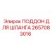 Организация хранения шлангов с поддоном Epiroc 2657083016