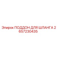 2657230435 ПОДДОН ДЛЯ ШЛАНГА Epiroc