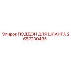 2657230435 ПОДДОН ДЛЯ ШЛАНГА Epiroc