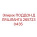 2657230435 ПОДДОН ДЛЯ ШЛАНГА Epiroc
