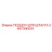 2657390031 ПОДДОН ДЛЯ ШЛАНГА Epiroc