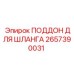 2657390031 ПОДДОН ДЛЯ ШЛАНГА Epiroc