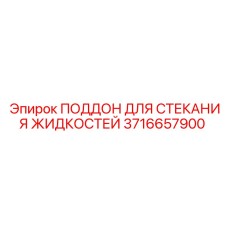 3716657900 ПОДДОН ДЛЯ СТЕКАНИЯ ЖИДКОСТЕЙ Epiroc