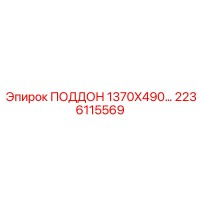 2236115569 ПОДДОН 1370X490… Epiroc