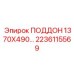 2236115569 ПОДДОН 1370X490… Epiroc