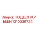 Поддон ПОДДОН КРЫШИ 1310035724 от производителя Epiroc