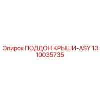 1310035735 ПОДДОН КРЫШИ-ASY Epiroc