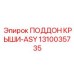 Профессиональный поддон ПОДДОН КРЫШИ-ASY 1310035735 Epiroc