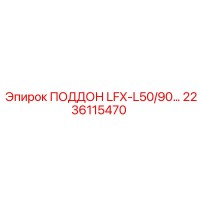 2236115470 ПОДДОН LFX-L50/90 Epiroc