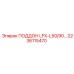 2236115470 ПОДДОН LFX-L50/90 Epiroc