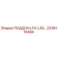 2236115494 ПОДДОН LFX-L50… Epiroc