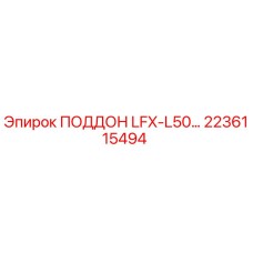 2236115494 ПОДДОН LFX-L50… Epiroc