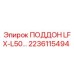 2236115494 ПОДДОН LFX-L50… Epiroc