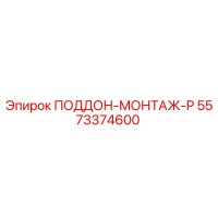 5573374600 ПОДДОН-МОНТАЖ-P Epiroc