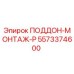 5573374600 ПОДДОН-МОНТАЖ-P Epiroc