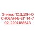Защитный поддон 2204188643 Epiroc E11-14 цвет RAL7021