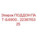 2236115325 ПОДДОН ПАТ-Б4900 Epiroc