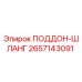 2657143091 ПОДДОН-ШЛАНГ Epiroc