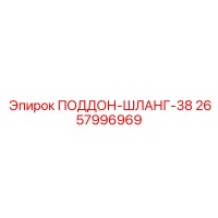 2657996969 ПОДДОН-ШЛАНГ-38 Epiroc
