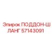 57143091 ПОДДОН-ШЛАНГ Epiroc