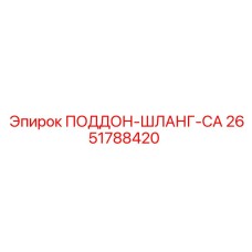 2651788420 ПОДДОН-ШЛАНГ-CA Epiroc