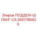 2651788420 ПОДДОН-ШЛАНГ-CA Epiroc