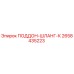 2658435223 ПОДДОН-ШЛАНГ-К Epiroc